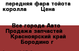 передняя фара тойота королла 180 › Цена ­ 13 000 - Все города Авто » Продажа запчастей   . Красноярский край,Бородино г.